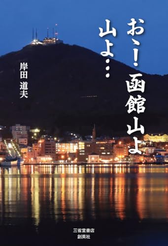 おゝ!函館山よ山よ・・・