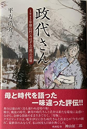 政代さん 1945年徳山村（今はダムの底）の記憶