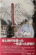政代さん 1945年徳山村（今はダムの底）の記憶