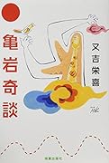 又吉栄喜小説コレクション(5)｜コールサック社｜文庫の発売日