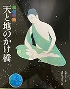 天と地のかけ橋