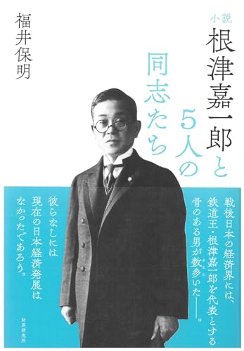 根津嘉一郎と5人の同志たち