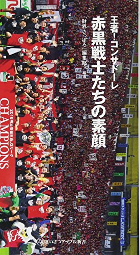 王者!コンサドーレ赤黒戦士たちの素顔