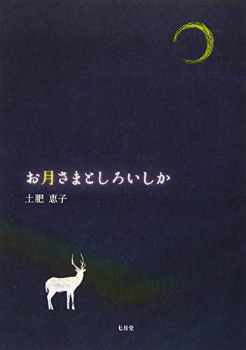 お月さまとしろいしか