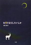 お月さまとしろいしか