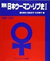 Shiryō Nihon ūman ribu-shi (Japanese Edition)