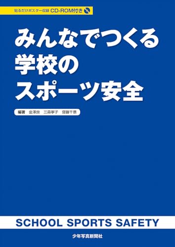 近刊検索デルタ みんなでつくる学校のスポーツ安全