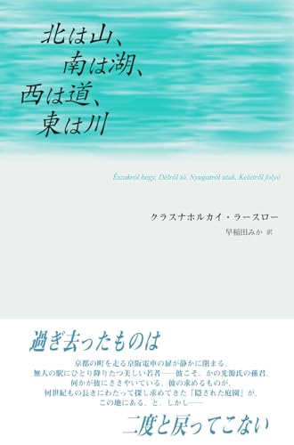 北は山、南は湖、西は道、東は川