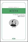 石さまざま〈上〉 (シュティフター・コレクション)