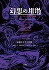 幻想の坩堝
