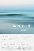 ニコの海