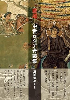 厳選　中世ロシア奇譚集 書影