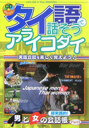 タイ語で話そうアライコダイ