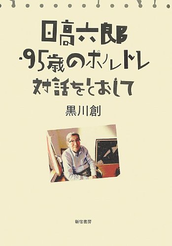 日高六郎/黒川創『日高六郎・95歳のポルトレ : 対話をとおして』表紙