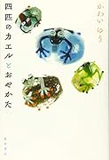 四匹のカエルとおやかた