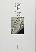 高円寺へ