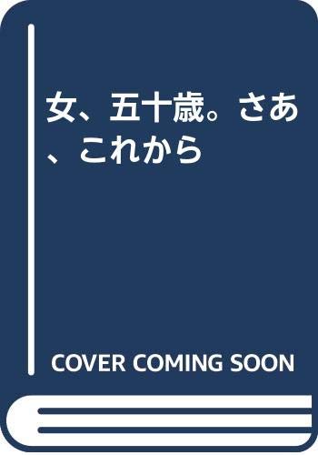 渋沢幸子『女、五十歳。さあ、これから』表紙
