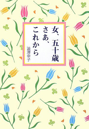 渋沢幸子『女、五十歳さあ、これから』表紙