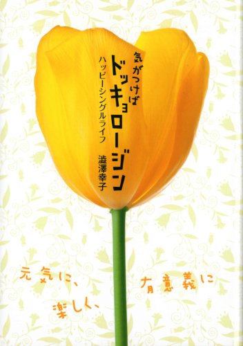 渋沢幸子『気がつけばドッキョロージン : ハッピーシングルライフ』表紙