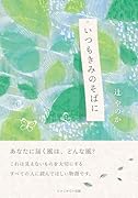 いつもきみのそばに