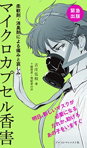 マイクロカプセル香害 ──柔軟剤・消臭剤による痛みと哀しみ