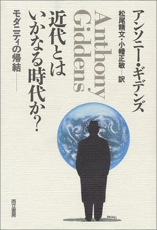 近代とはいかなる時代か?―モダニティの帰結