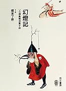 幻燈記 ソコ湖黒塚洋菓子店