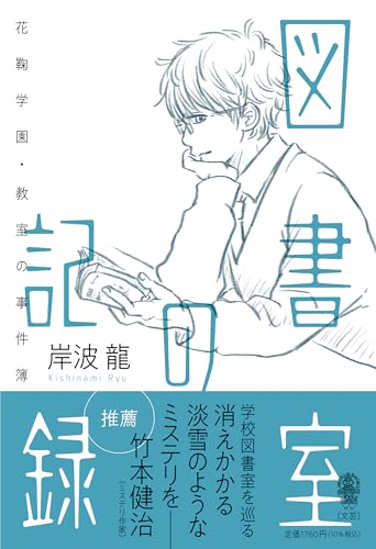 図書室の記録 花鞠学園・教室の事件簿