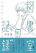 図書室の記録 花鞠学園・教室の事件簿