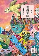 詩篇 音戯草誌