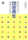 団地再生まちづくり―建て替えずによみがえる団地・マンション・コミュニティ (文化とまちづくり叢書)