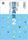 団地再生まちづくり 2 (文化とまちづくり叢書)