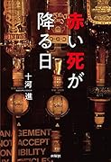 赤い死が降る日