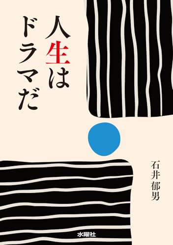 人生はドラマだ