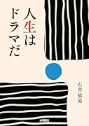 人生はドラマだ