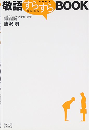 Amazon - 本: 敬語すらすらBOOK