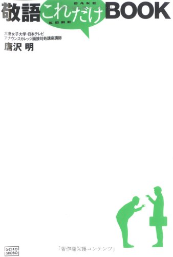 Amazon - 本: 敬語これだけBOOK