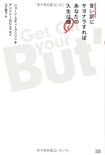 言い訳にサヨナラすればあなたの人生は輝く