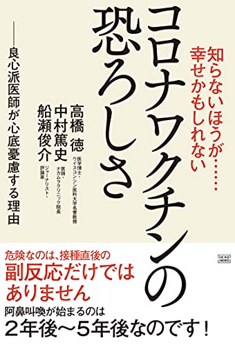Amazonで高橋 徳, 中村 篤史, 船瀬 俊介の知らないほうが……幸せかもしれない コロナワクチンの恐ろしさ。アマゾンならポイント還元本が多数。高橋 徳, 中村 篤史, 船瀬 俊介作品ほか、お急ぎ便対象商品は当日お届けも可能。また知らないほうが……幸せかもしれない コロナワクチンの恐ろしさもアマゾン配送商品なら通常配送無料。