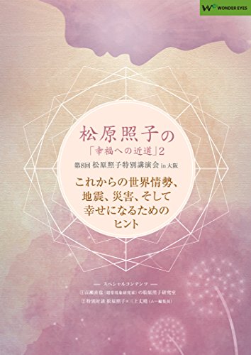 近刊検索デルタ 松原照子の 幸福への近道 2 これからの世界情勢 地震 災害 そして幸せになるヒント Dvd 近刊検索デルタ 松原照子の 幸福への近道 2 これからの世界情勢 地震 災害 そして幸せになるヒント Dvd