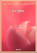 恋する絵本