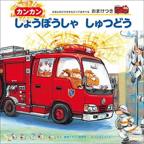 カンカンしょうぼうしゃしゅつどうの表紙