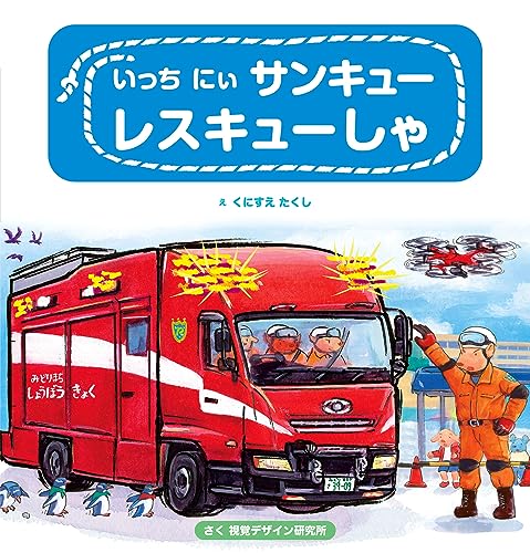 いっちにぃサンキューレスキューしゃの表紙