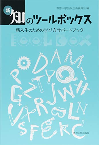 新・知のツールボックス 新入生のための学び方サポートブック