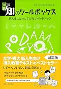 改訂版 新・知のツールボックス
