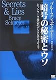 暗号の秘密とウソ