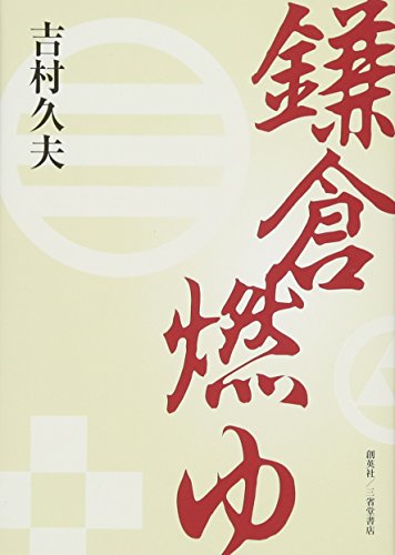 鎌倉燃ゆ