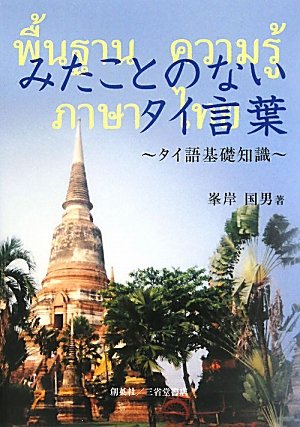 みたことのないタイ言葉―タイ語基礎知識