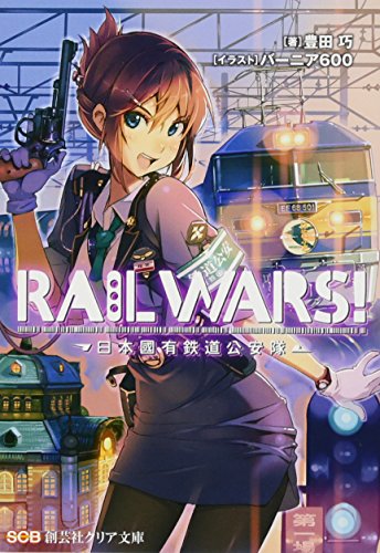 RAIL WARS! 日本國有鉄道公安隊
