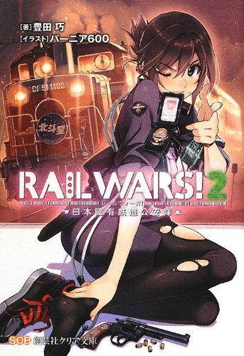 RAIL WARS!(2) 日本國有鉄道公安隊